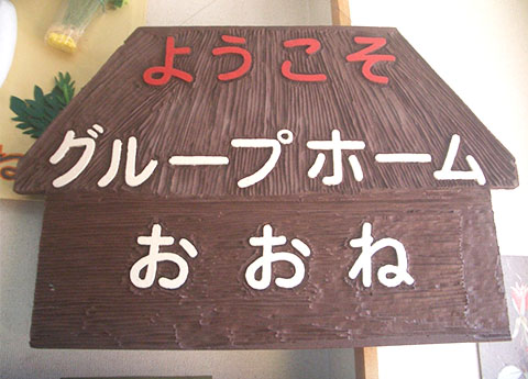 グループホームおおね